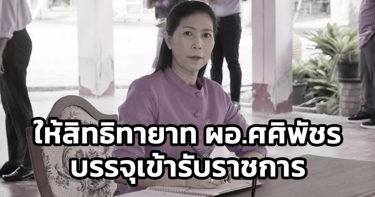 กระทรวงศึกษาธิการ-ให้สิทธิทายาท-ผอ.ศศิพัชร-บรรจุเข้ารับราชการได้-สืบทอดเจตนาที่อยากเห็นบุตรเป็นราชการครูเหมือนกับผู้วายชนม์