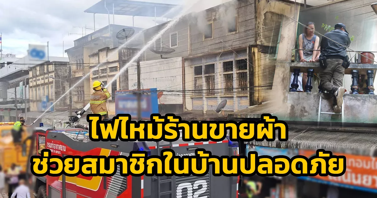 แตกตื่นทั้งเมือง-ไฟไหม้ร้านขายผ้า-ย่านเศรษฐกิจการค้าใจกลางเมืองเบตง-เจ้าของร้านวัย-73-ปี-ภรรยา-ลูกสาว-ติดอยู่ภายใจ-เจ้าหน้าที่ช่วยเหลือปลอดภัย
