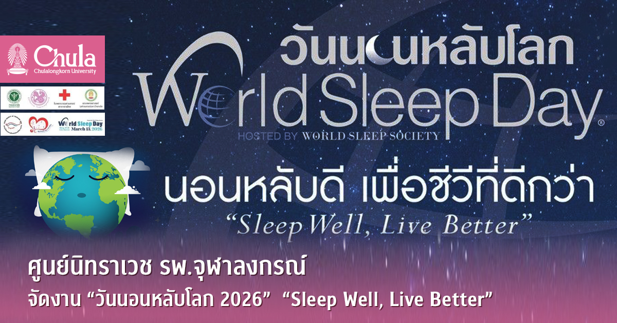 ศูนย์นิทราเวช-รพ.จุฬาลงกรณ์-จัดงาน-“วันนอนหลับโลก-2026”