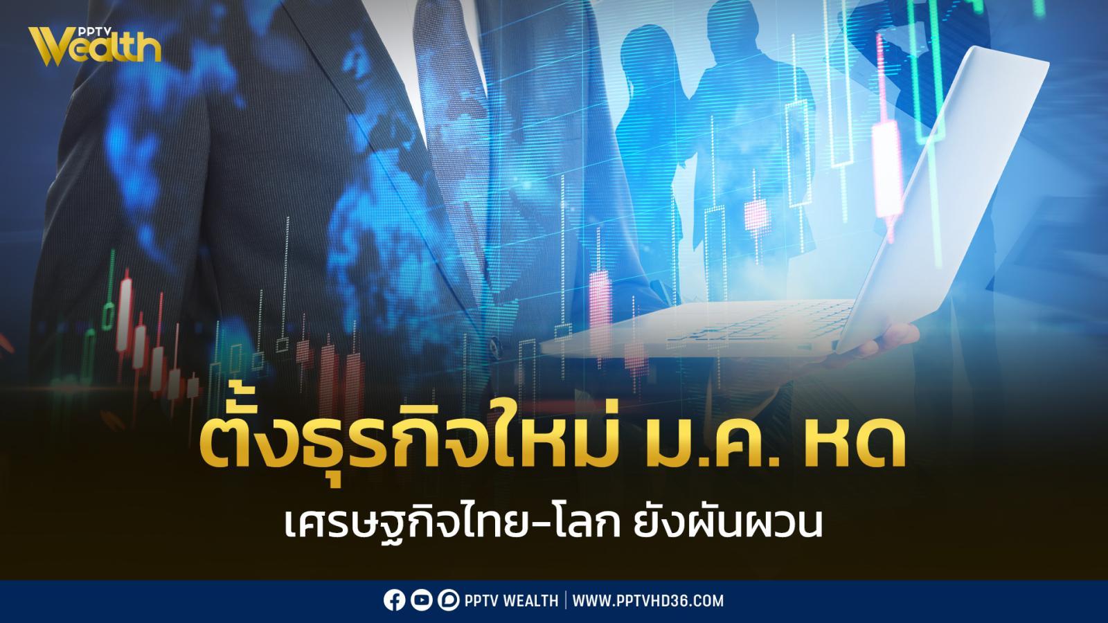 จดทะเบียนธุรกิจใหม่-มค-69-ลดลง-5.01%-เศรษฐกิจไทย-โลกยังมีความผันผวน
