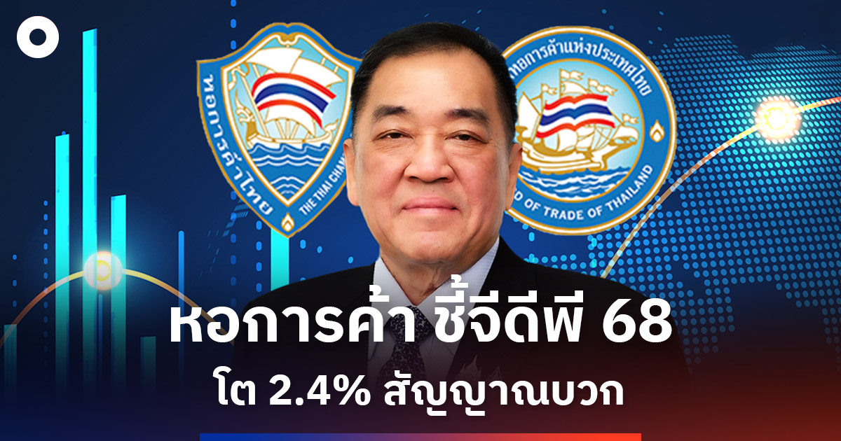 หอการค้า-ชี้-gdp-ปี-68-โต-2.4%-สัญญาณบวก
