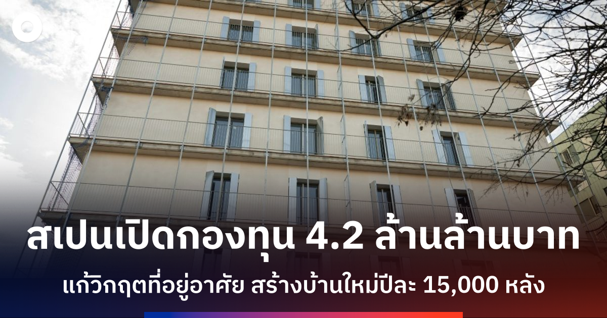 สเปนเปิดตัวกองทุนลงทุนสาธารณะ-4.2-ล้านล้านบาท-แก้วิกฤตที่อยู่อาศัย