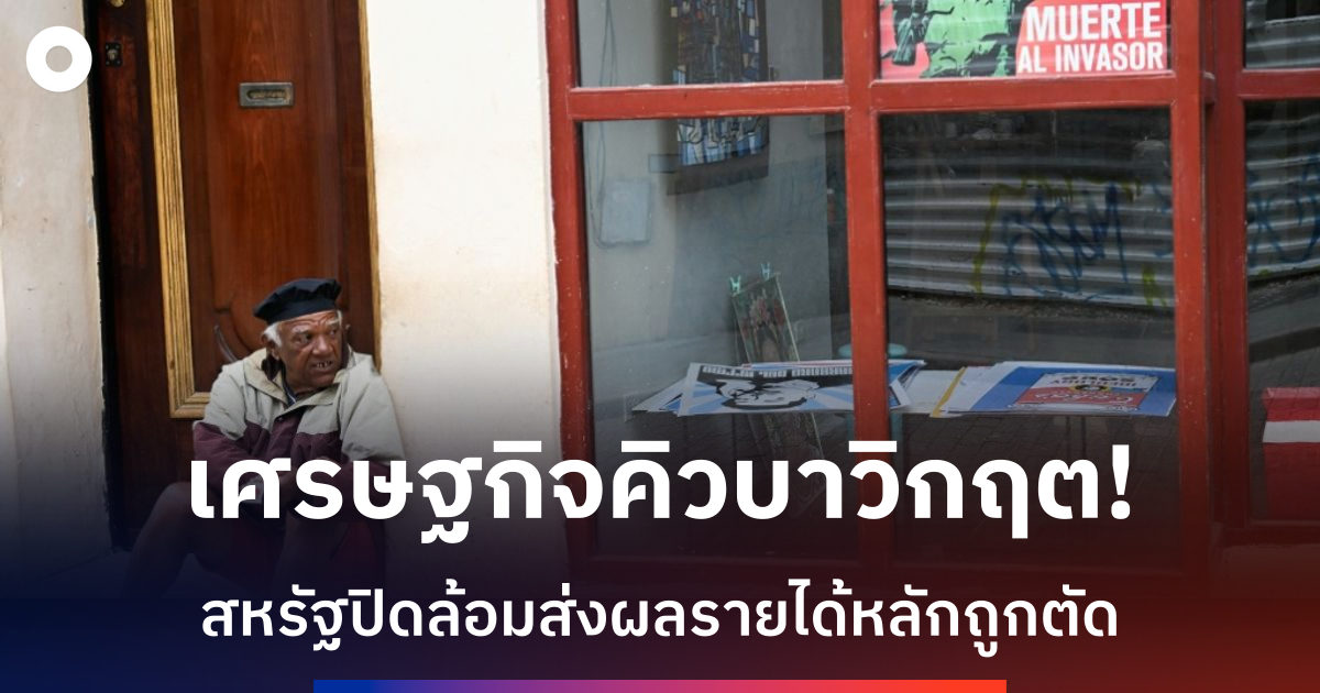 คิวบาเผชิญวิกฤตเศรษฐกิจหนัก-หลังสหรัฐกดดันทุกด้าน