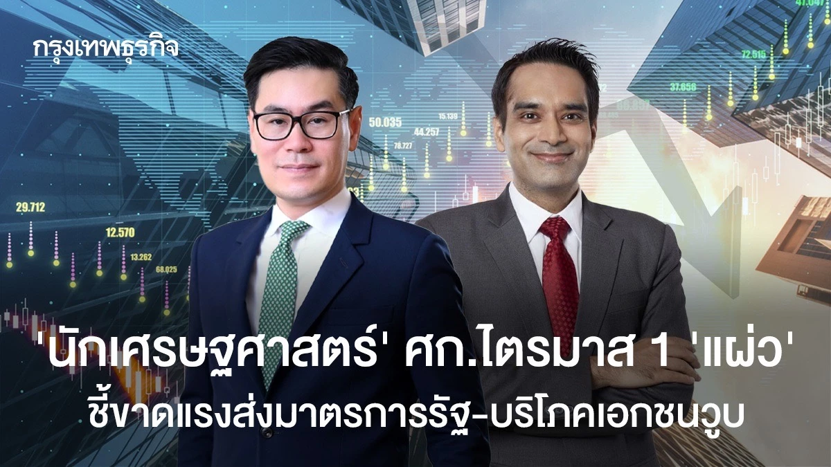 ‘นักเศรษฐศาสตร์’-ชี้เศรษฐกิจไตรมาส-1-‘แผ่ว’-ขาดแรงส่งมาตรการรัฐ-บริโภคเอกชนวูบ