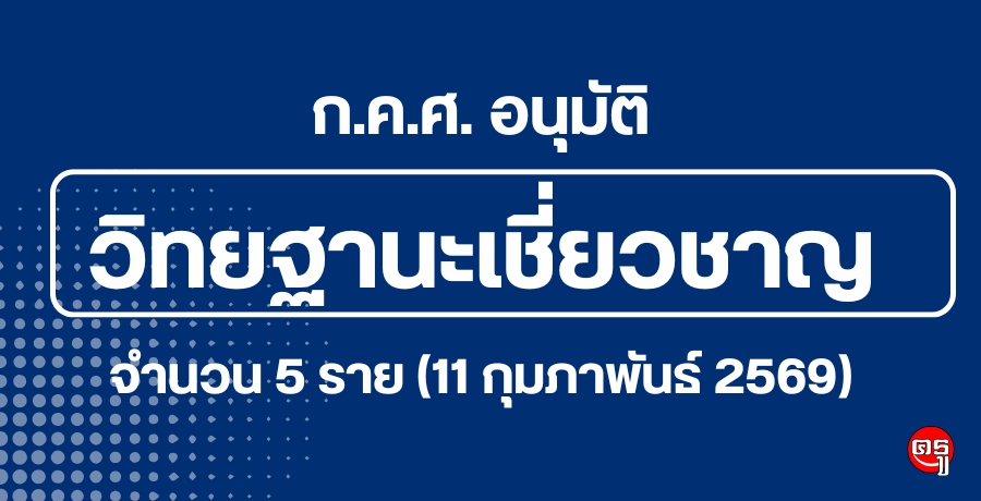 กคศ.-อนุมัติให้ข้าราชการครูและบุคลากรทางการศึกษามีและเลื่อนเป็นวิทยฐานะเชี่ยวชาญ-จำนวน-5-ราย-(11-กุมภาพันธ์-2569)