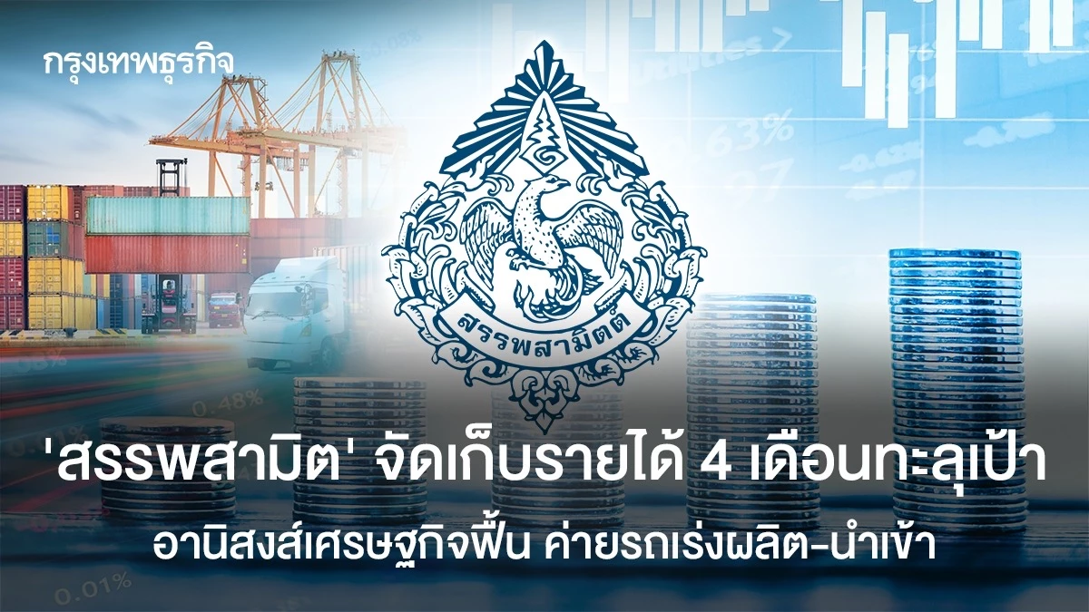 ‘สรรพสามิต’-จัดเก็บรายได้-4-เดือนทะลุเป้า-อานิสงส์เศรษฐกิจฟื้น-ค่ายรถเร่งผลิต-นำเข้า