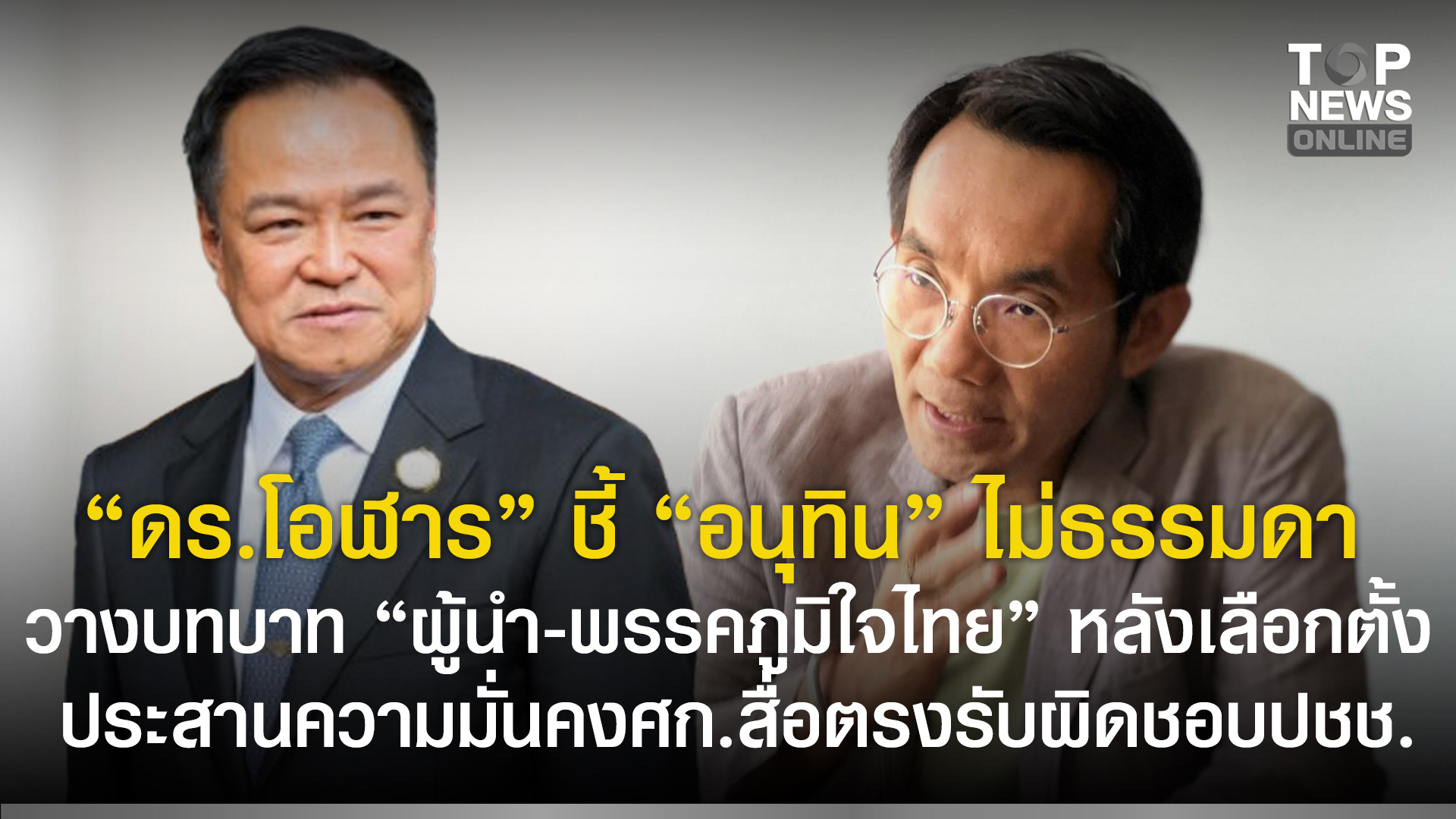“ดรโอฬาร”-ชี้-“อนุทิน”-ไม่ธรรมดาวางบทบาท-“ผู้นำ-พรรคภูมิใจไทย”-หลังเลือกตั้ง-ประสานความมั่นคงเศรษฐกิจ-สื่อตรงรับผิดชอบปชช.-|-topnews
