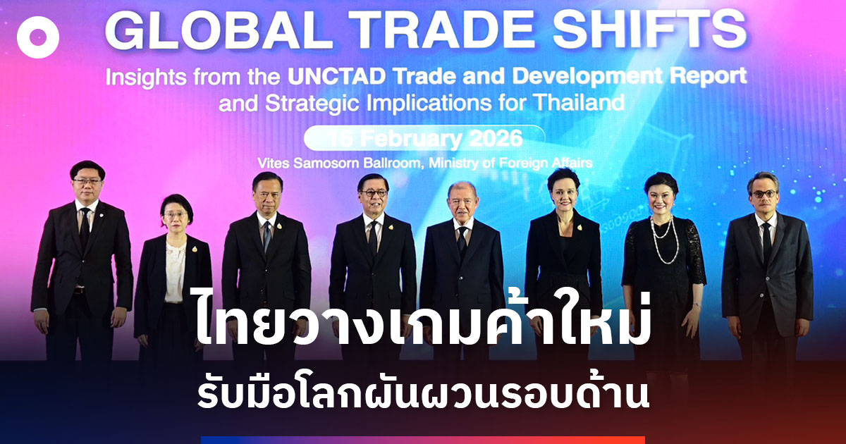 ไทยวางยุทธศาสตร์การค้าใหม่-รับเศรษฐกิจโลกเปลี่ยนเกม
