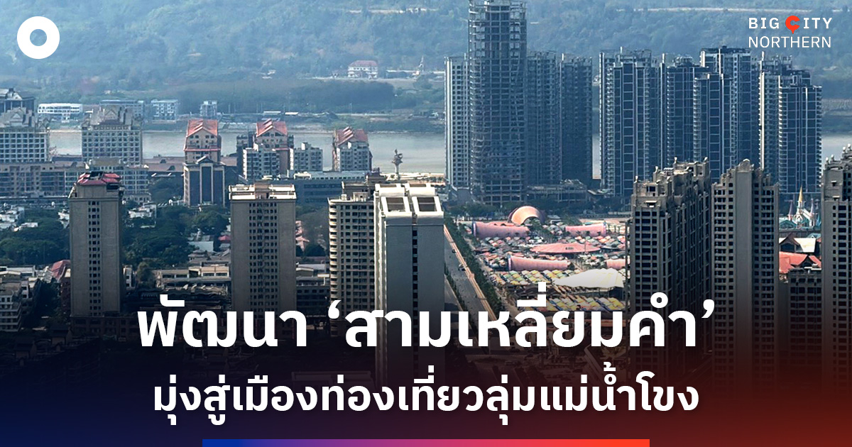 กางแผนพัฒนา-‘สามเหลี่ยมคำ’-สปป.ลาว-มุ่งสู่เมืองท่องเที่ยวลุ่มแม่น้ำโขง