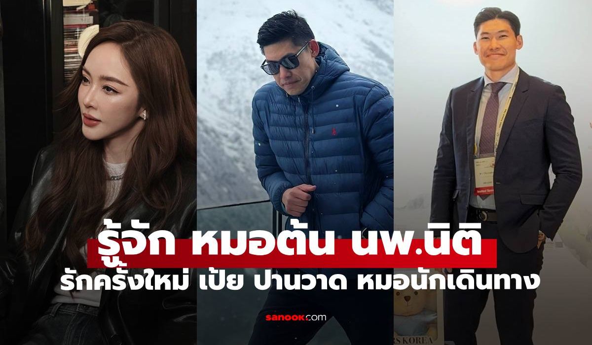 รู้จัก-“หมอต้น-นพ.นิติ-ช่วยสกุล”-รักใหม่ของ-“เป้ย-ปานวาด”-คุณหมอสายท่องเที่ยว