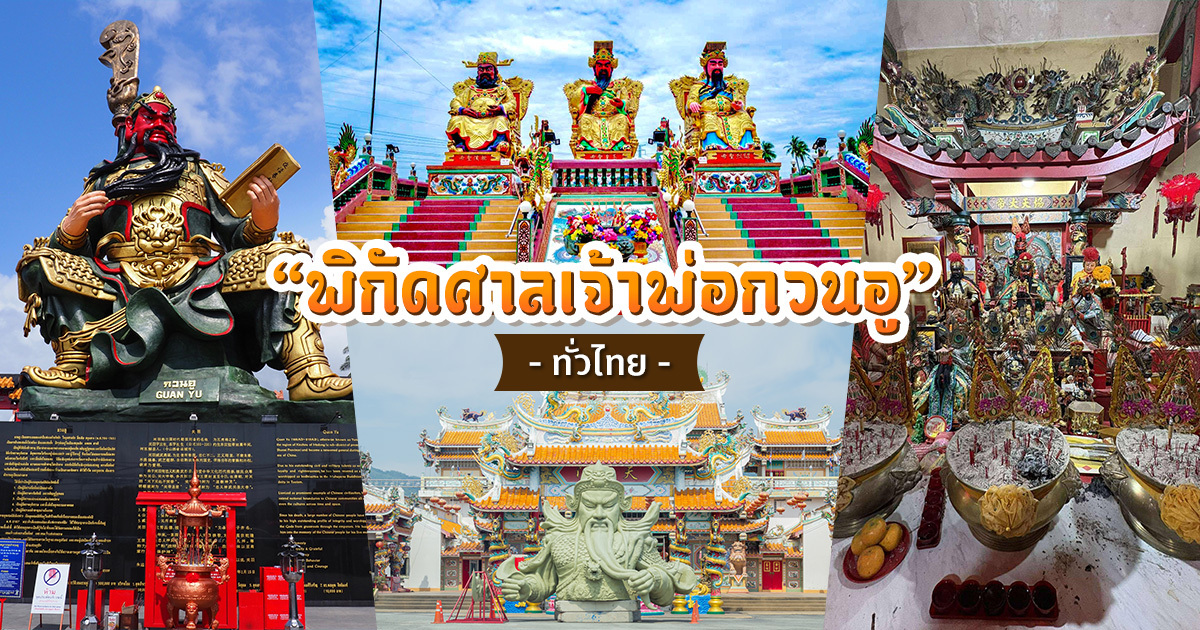 แจกพิกัดศาลเจ้าพ่อกวนอูทั่วไทย-ไหว้ขอพรให้ปังทั้งงานและธุรกิจ