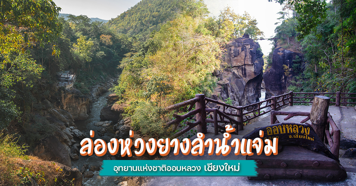 ล่องห่วงยางลำน้ำแจ่ม-อุทยานแห่งชาติออบหลวง-สนุกได้-พักผ่อนได้-ในทริปเดียว