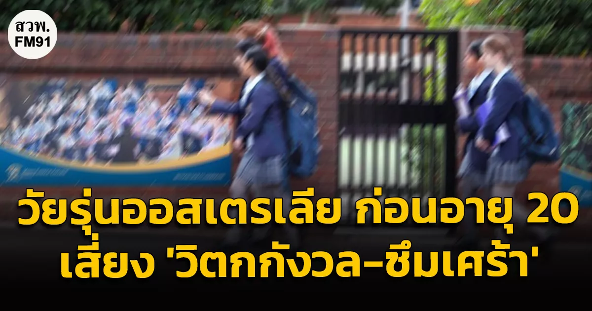 ศึกษาพบวัยรุ่นออสเตรเลียครึ่งหนึ่ง-เสี่ยง
