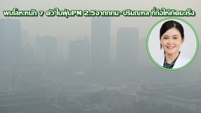 นักวิจัยเผยผลศึกษา-ฝุ่นpm25-ในกทม.-ปริมณฑล-มีโลหะหนัก7ตัว-ที่ก่อให้เกิดมะเร็ง