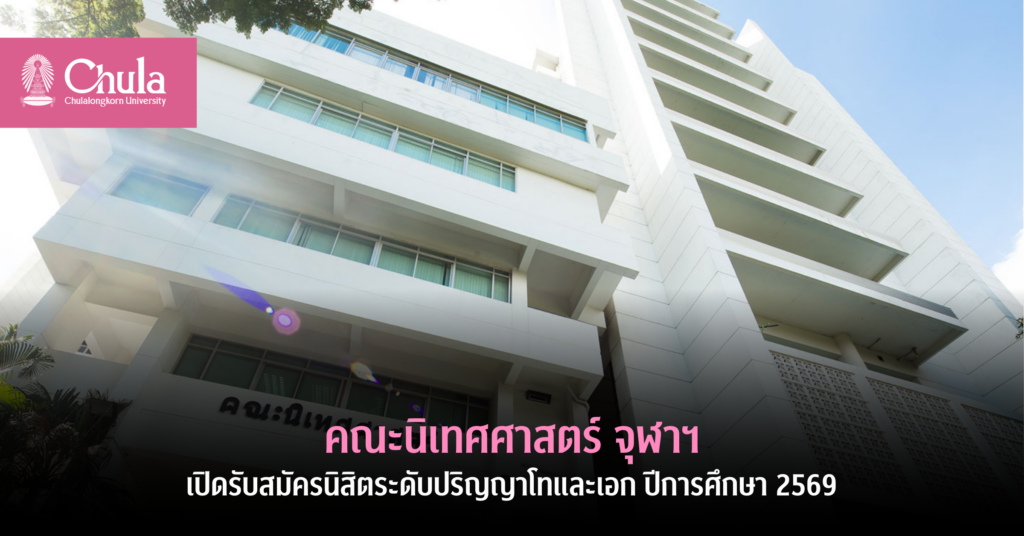 คณะนิเทศศาสตร์-จุฬาฯ-เปิดรับสมัครนิสิตระดับปริญญาโทและเอก