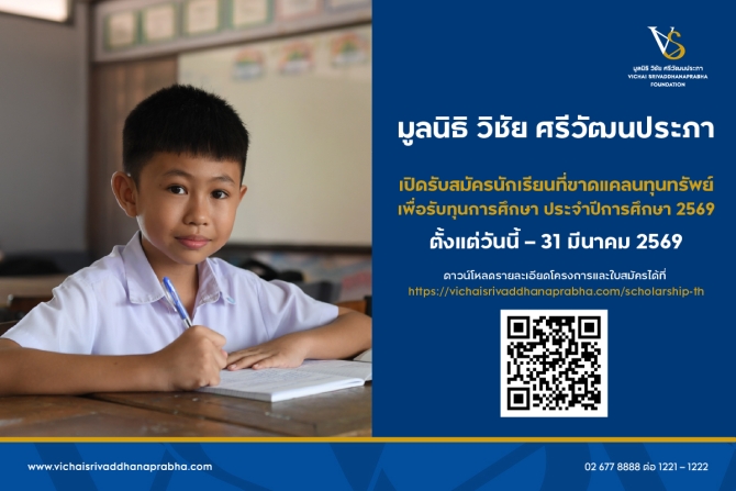 มูลนิธิ-วิชัย-ศรีวัฒนประภา-เปิดรับสมัครนักเรียนที่ขาดแคลนทุนทรัพย์-เพื่อรับทุนการศึกษา-ประจำปีการศึกษา-2569 