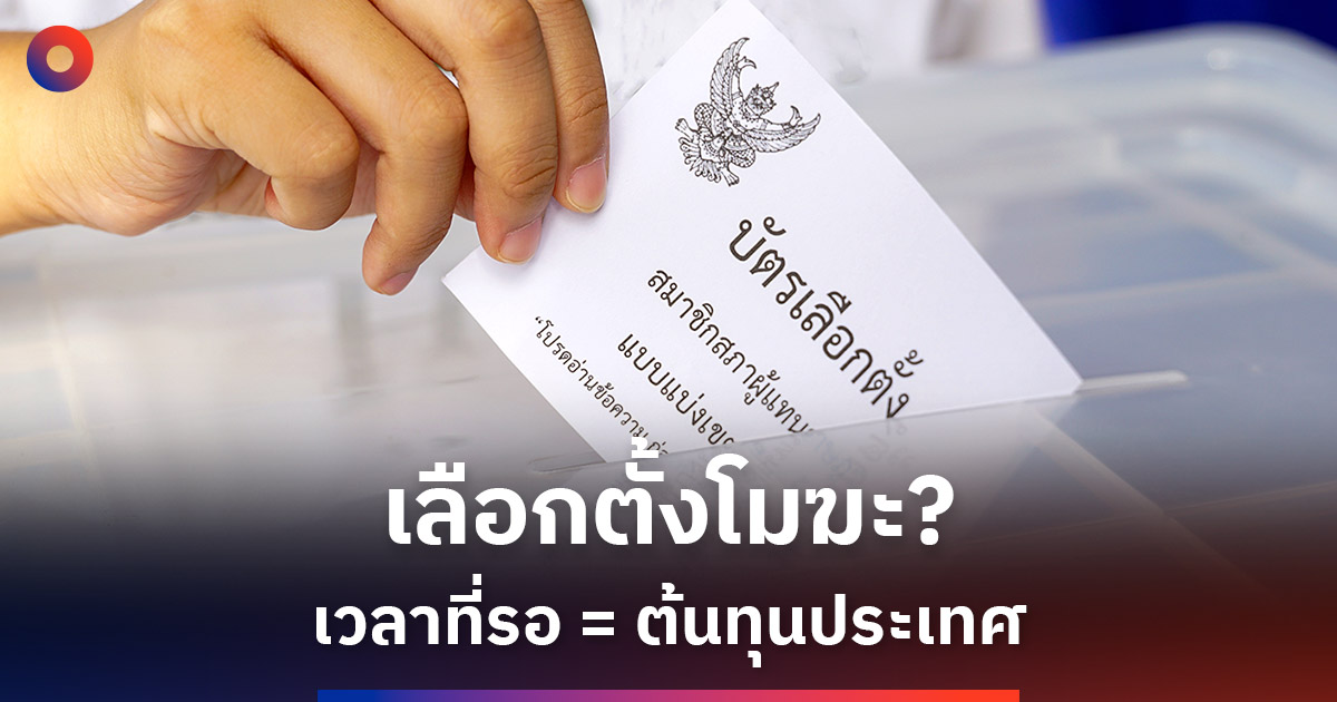 ผลเลือกตั้งออกมาแล้วกดดันให้โมฆะ…ระยะเวลาที่รอคือความเสียหายทางเศรษฐกิจของประเทศ