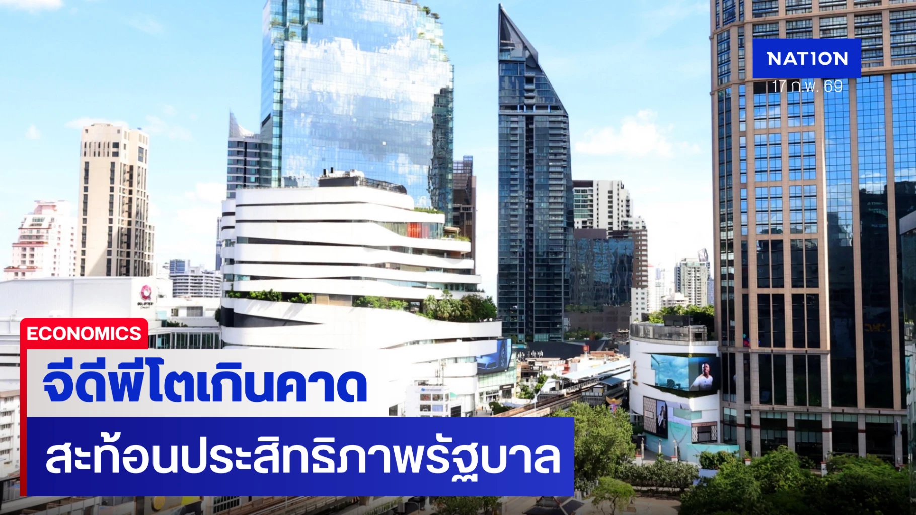 จีดีพีปี-68-โตเกินคาด-2.4%-สะท้อนประสิทธิภาพรัฐบาล-ปลุกเชื่อมั่น