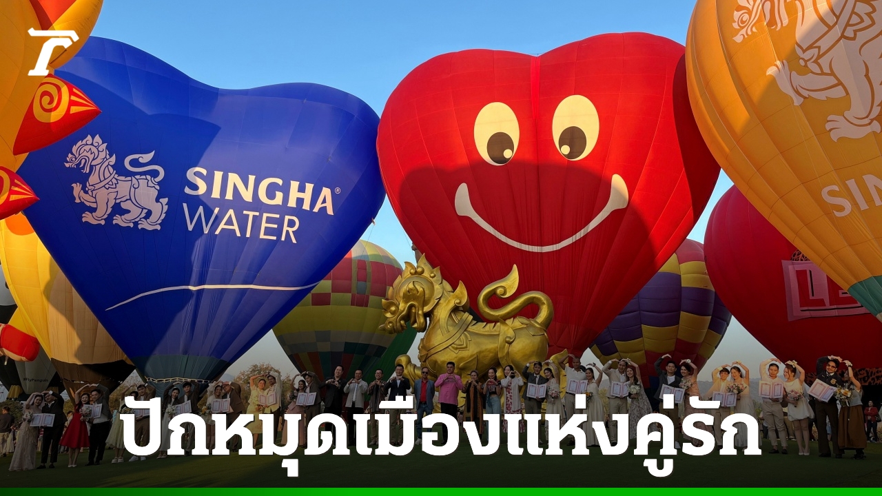 “เทศกาลบอลลูนนานาชาติ-2026”-ขับเคลื่อนเศรษฐกิจเชียงราย-หมุดหมายที่เที่ยวของคู่รัก