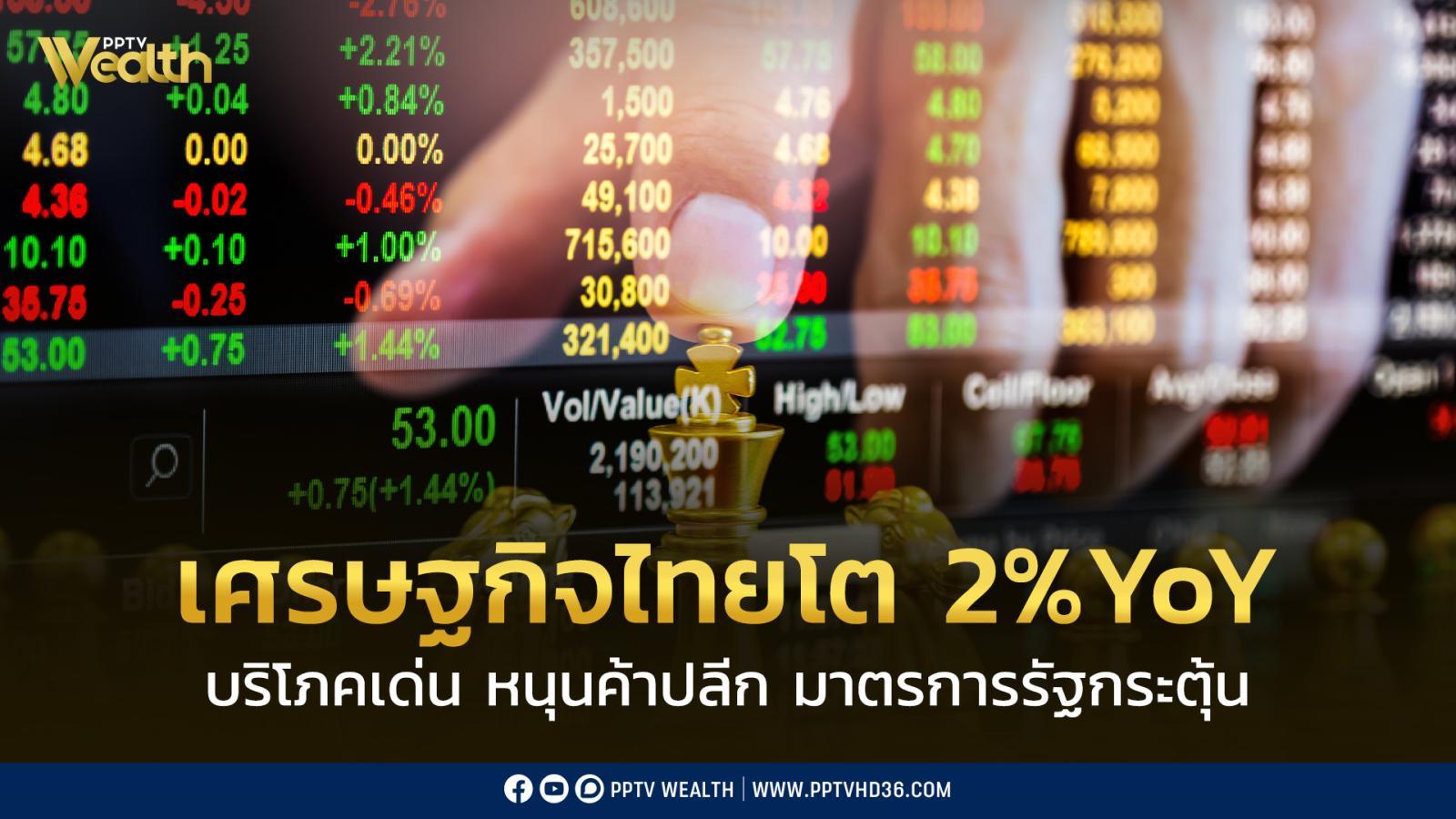 บล.พาย-คาด-เศรษฐกิจไทยโต-2%yoy-บริโภคเด่น-หนุนค้าปลีก-มาตรการรัฐกระตุ้น