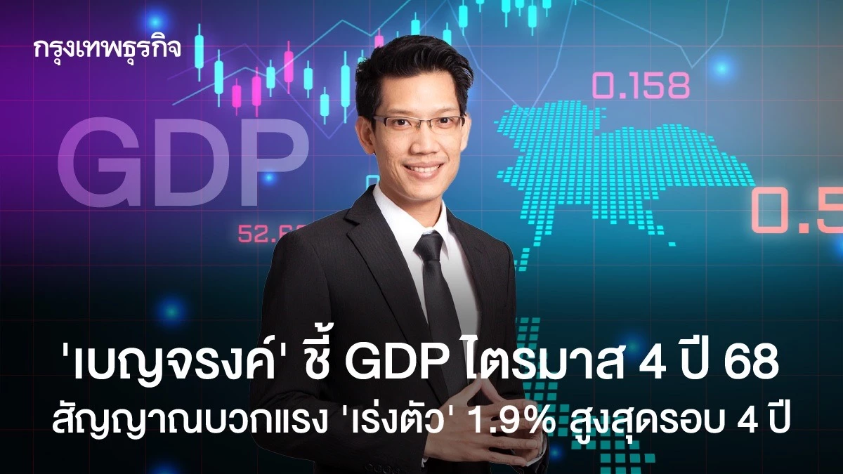 ‘เบญจรงค์’-ชี้-gdp-ไตรมาส-4-สัญญาณแรง-‘เร่งตัว’-1.9%-สูงสุดรอบ-4-ปี