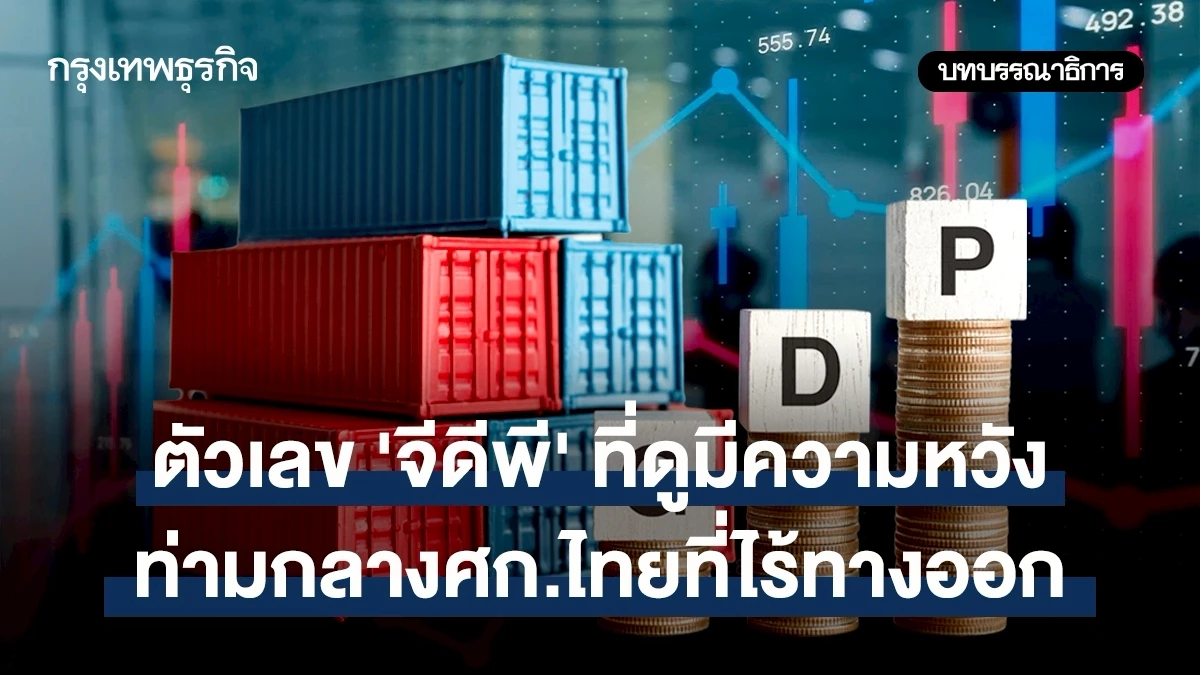 ตัวเลข-‘จีดีพี’-ที่ดูมีความหวังท่ามกลางศก.ไทยที่ไร้ทางออก