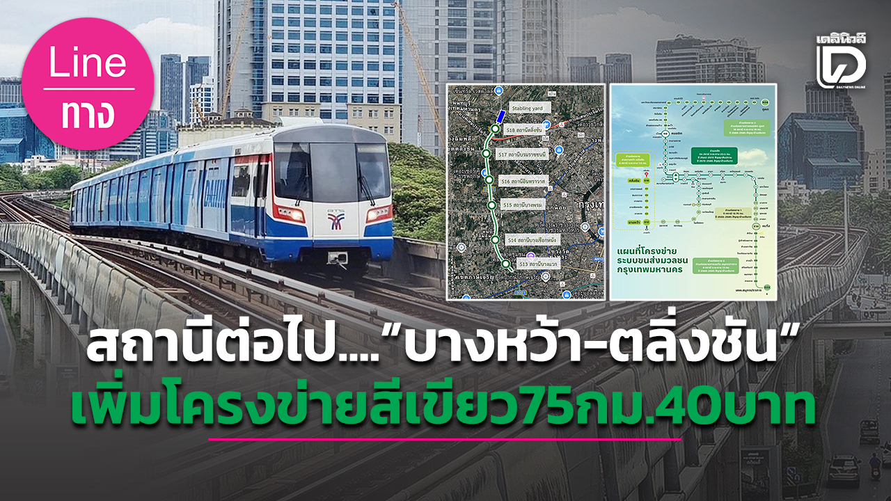 สถานีต่อไป…”บางหว้า-ตลิ่งชัน”-เพิ่มโครงข่ายสีเขียว75กม.40บาท-|-เดลินิวส์