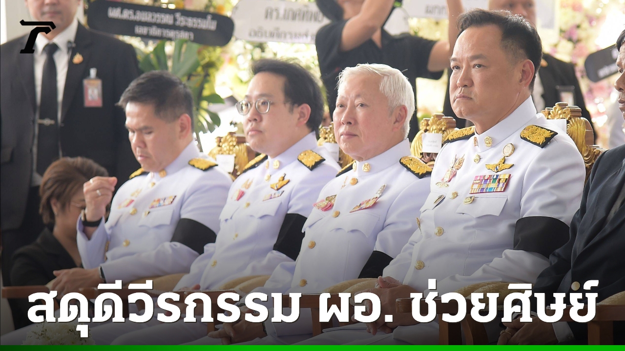 พระราชทานเพลิงศพ-“ผอ.ศศิพัชร”-เหยื่อไอ้คลั่งบุกจับเด็กนักเรียนเป็นตัวประกัน