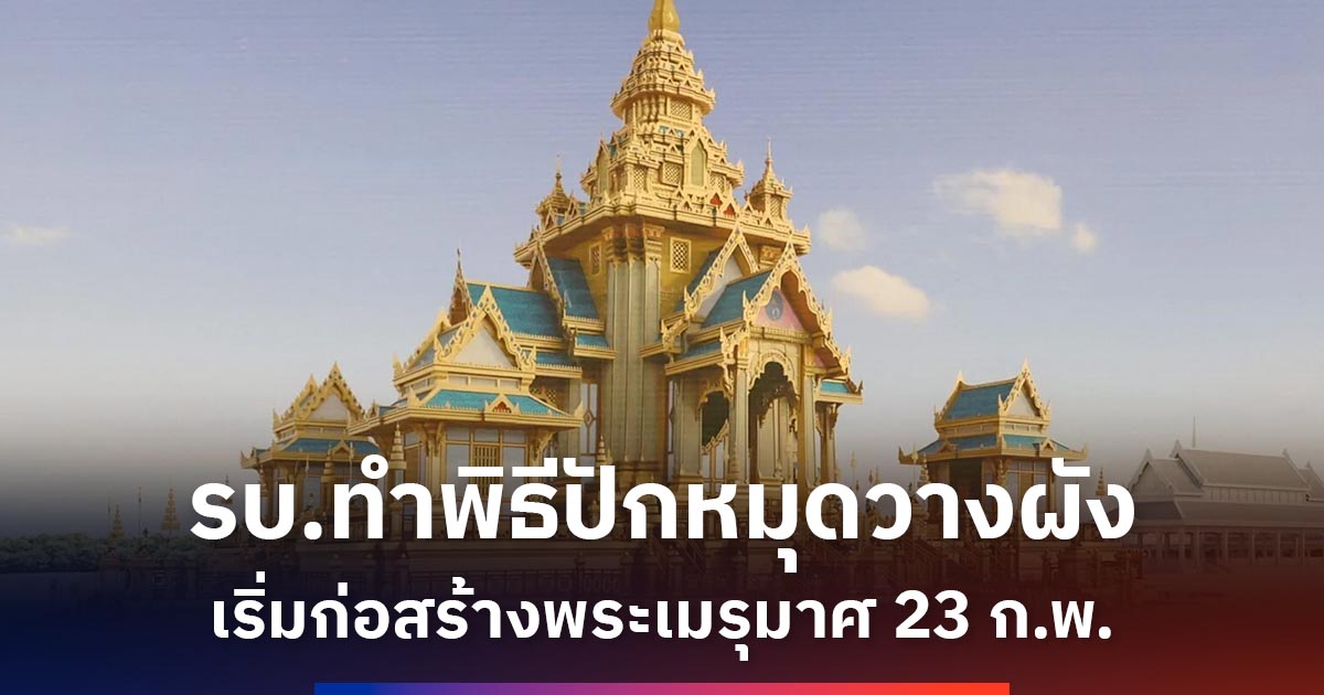 ‘รัฐบาล’-เตรียมทำ-‘พิธีปักหมุดวางผัง’-เริ่มก่อสร้างพระเมรุมาศ-23-กพ.นี้