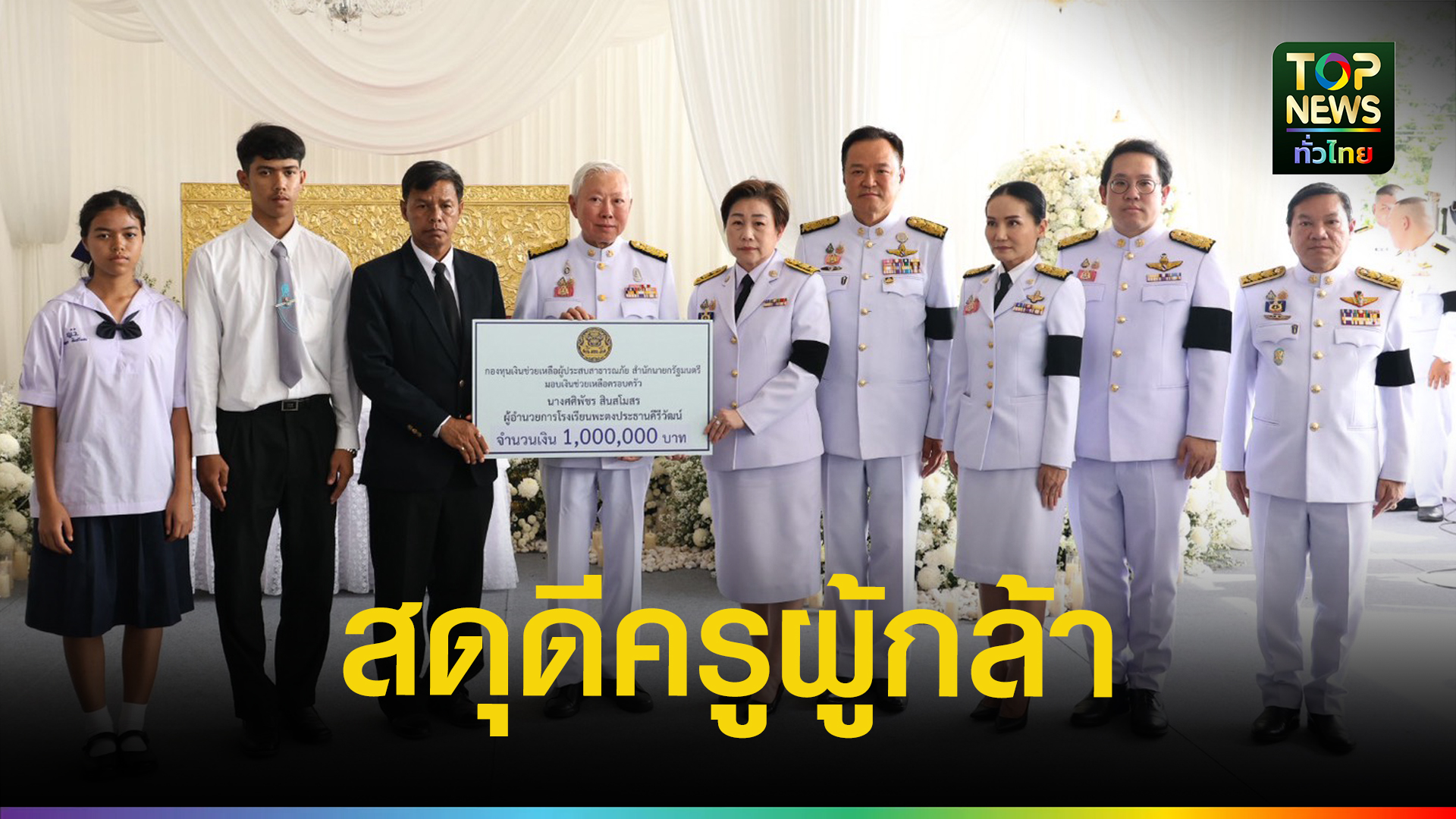 นายกฯ-เป็นประธานพระราชทานเพลิงศพ-“ผอ.ศศิพัชร”-ยกย่องครูผู้เสียสละ-|-topnews