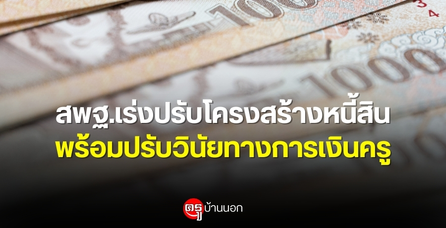สพฐ.เร่งปรับโครงสร้างหนี้สิน-พร้อมปรับวินัยทางการเงินครู