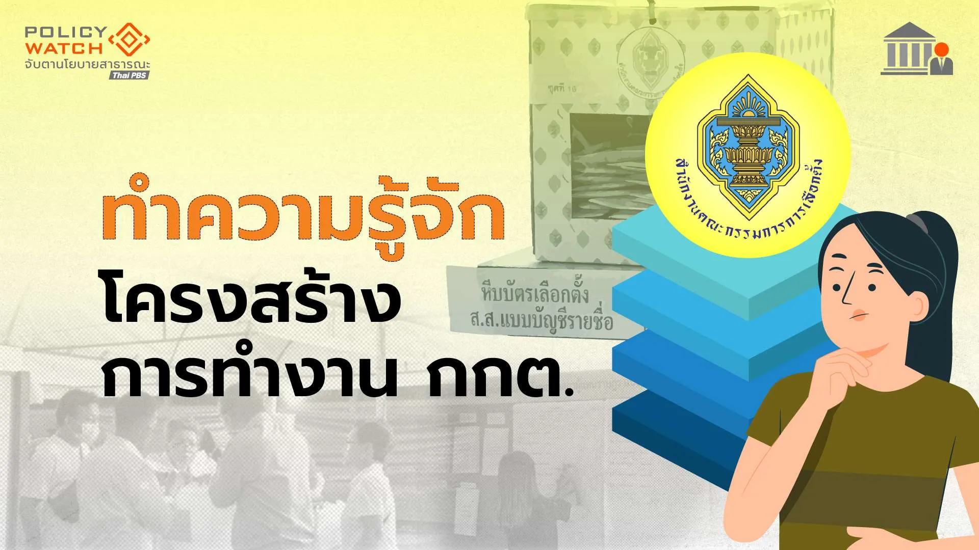 ทำความรู้จักโครงสร้างการทำงาน-กกต.