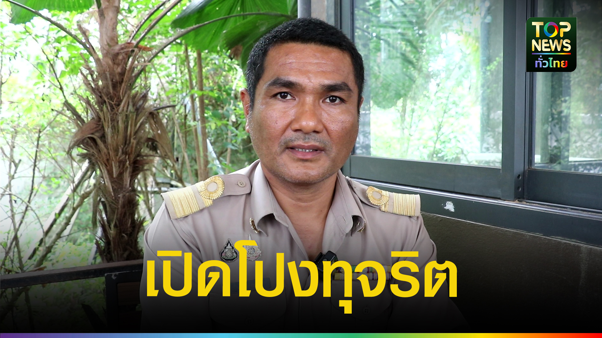 เขตพื้นที่ฯ-ชุมพร-สอบแค่คำขู่-ปมทุจริตอยู่ชั้น-ปปท.-|-topnews