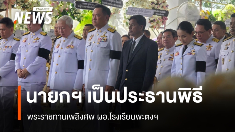 นายกฯ-เป็นประธานพิธี-พระราชทานเพลิงศพ-ผอ.โรงเรียนพะตงฯ