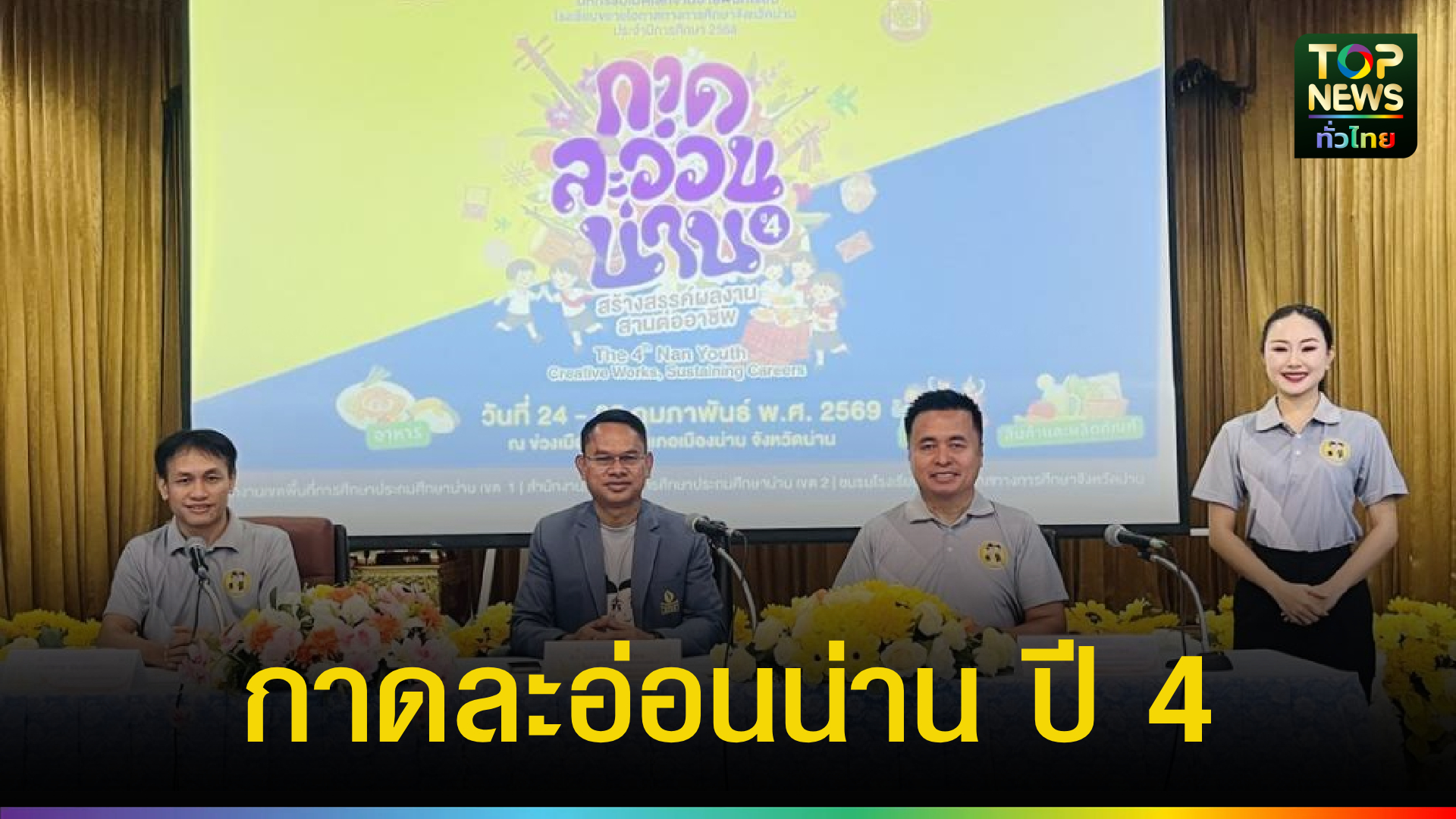 น่านเปิดเวที-“กาดละอ่อนน่าน-ปี-4”-ปล่อยของเด็กขยายโอกาส-สร้างอาชีพจริง-สู่เศรษฐกิจสร้างสรรค์ชุมชน-|-topnews
