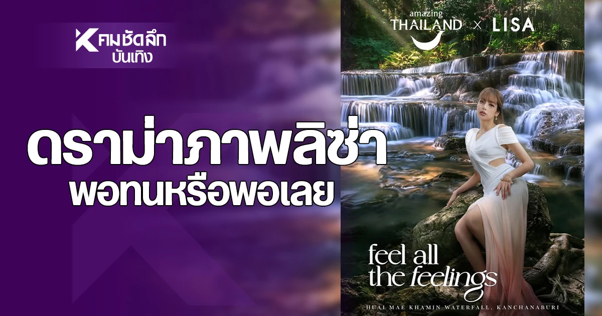 ดราม่ามาอีกแล้ว-ภาพ-“ลิซ่า”-สุดลอย-ทำอึ้ง!-ใส่ชุดเดิมที่น้ำตกห้วยแม่ขมิ้น