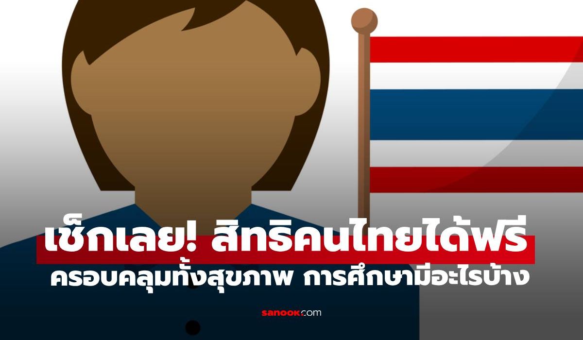 เช็กเลย!-15-สิทธิคนไทยได้ฟรี-รัฐจัดให้มีอะไรบ้าง-หลายคนอาจยังไม่รู้