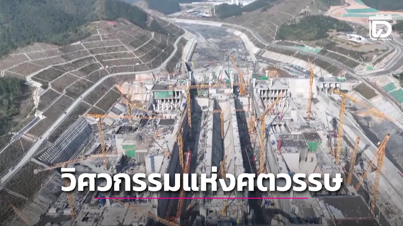 ทำความรู้จัก-“คลองผิงลู่”-ที่จะพลิกโฉมการเชื่อมต่อจีน-อาเซียน-(คลิป)-|-เดลินิวส์