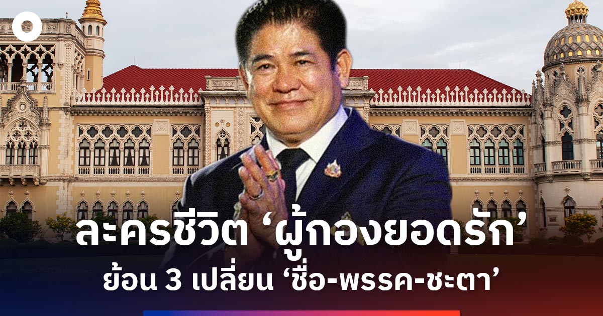 ละครชีวิต-‘ผู้กองยอดรัก’-ย้อน-3-เปลี่ยน-‘ชื่อ-พรรค-ชะตา’-บุรุษที่ใครก็ขาดไม่ได้-?