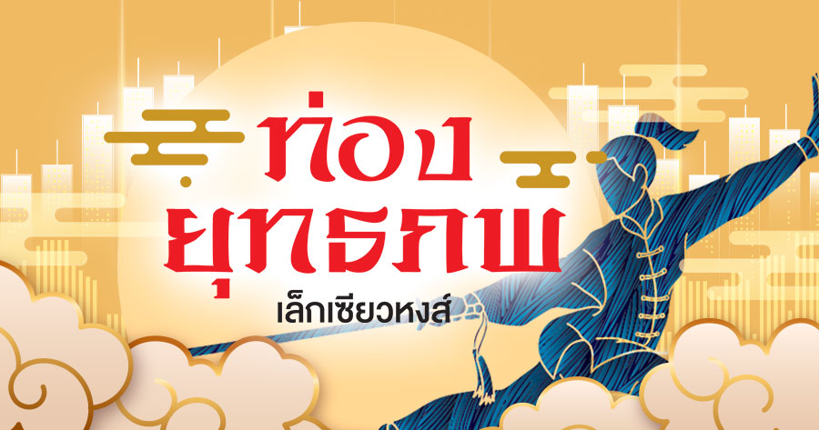 ‘ไทย’-พ้นหล่มเศรษฐกิจ.!?