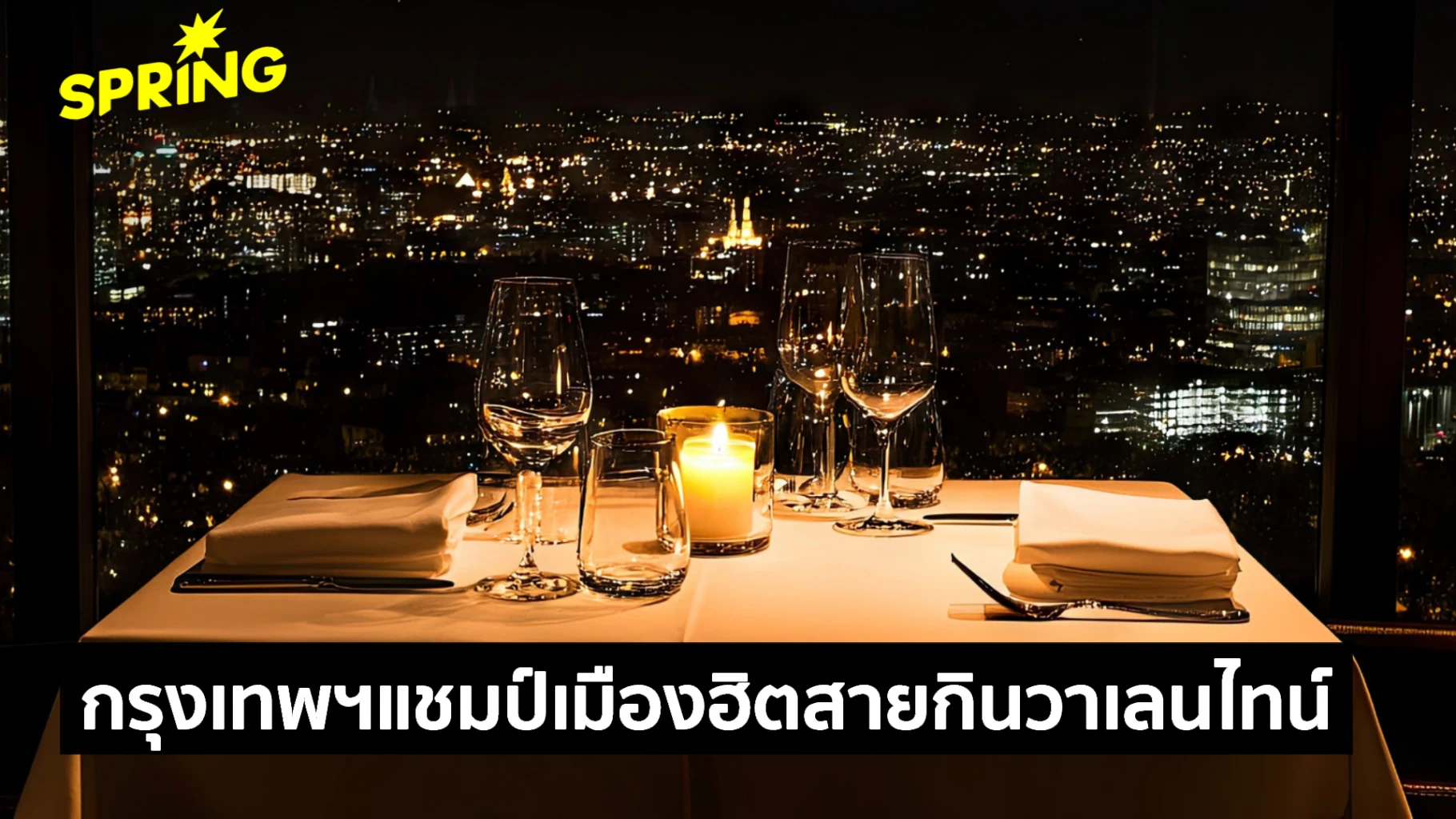 กรุงเทพฯ-แชมป์เมืองฮิตฉลองวาเลนไทน์-ดัน-‘ไฟน์ไดนิ่ง’-โต-รับเทรนด์ทริปสายกินทั่วโลก