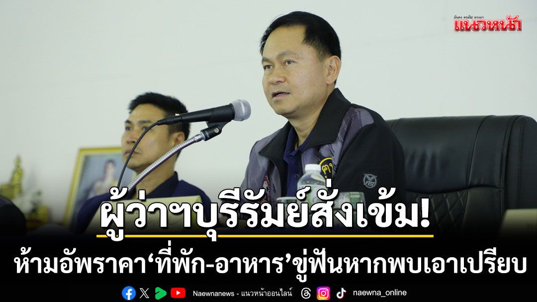 บุรีรัมย์สั่งเข้ม!-ห้ามฉวยโอกาสอัพราคาช่วงเทศกาลท่องเที่ยว-ขู่ฟันหากพบเอาเปรียบ