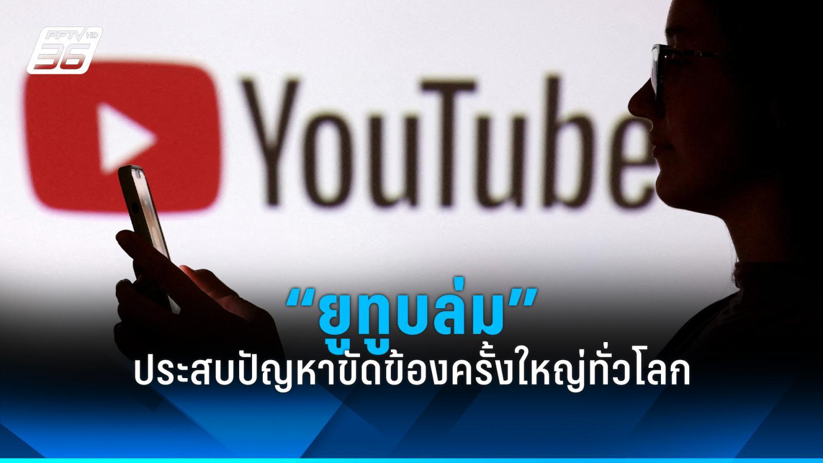 ผู้ใช้ทั่วโลกรายงาน “ยูทูบล่ม” แต่ยังเสิร์ชผ่าน “ช่องค้นหา” ได้อยู่