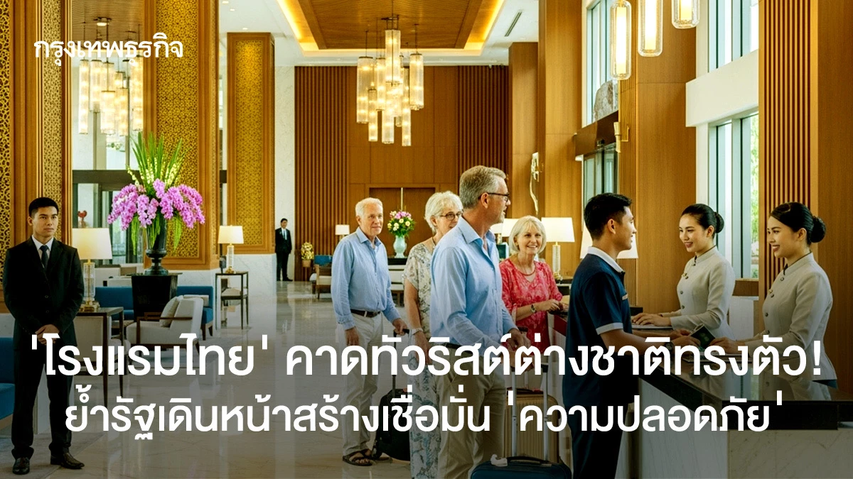 ‘โรงแรมไทย’-คาดนักท่องเที่ยวต่างชาติปี-69-ทรงตัว!-ย้ำภาครัฐเดินหน้าสร้างเชื่อมั่น-‘ปลอดภัย’
