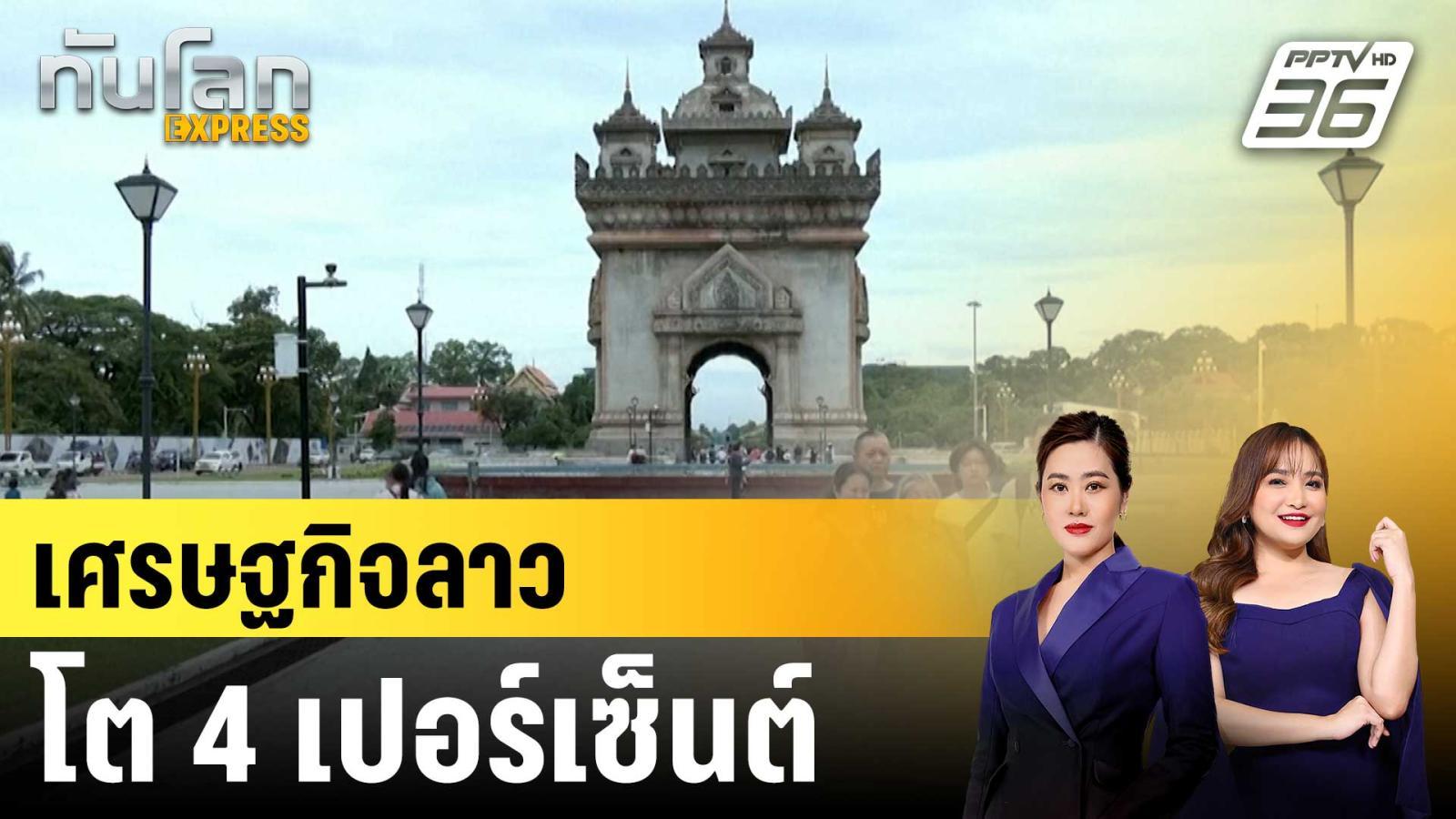 เศรษฐกิจลาวโต-4-เปอร์เซ็นต์-|ทันโลก-express-|18-กพ.-69