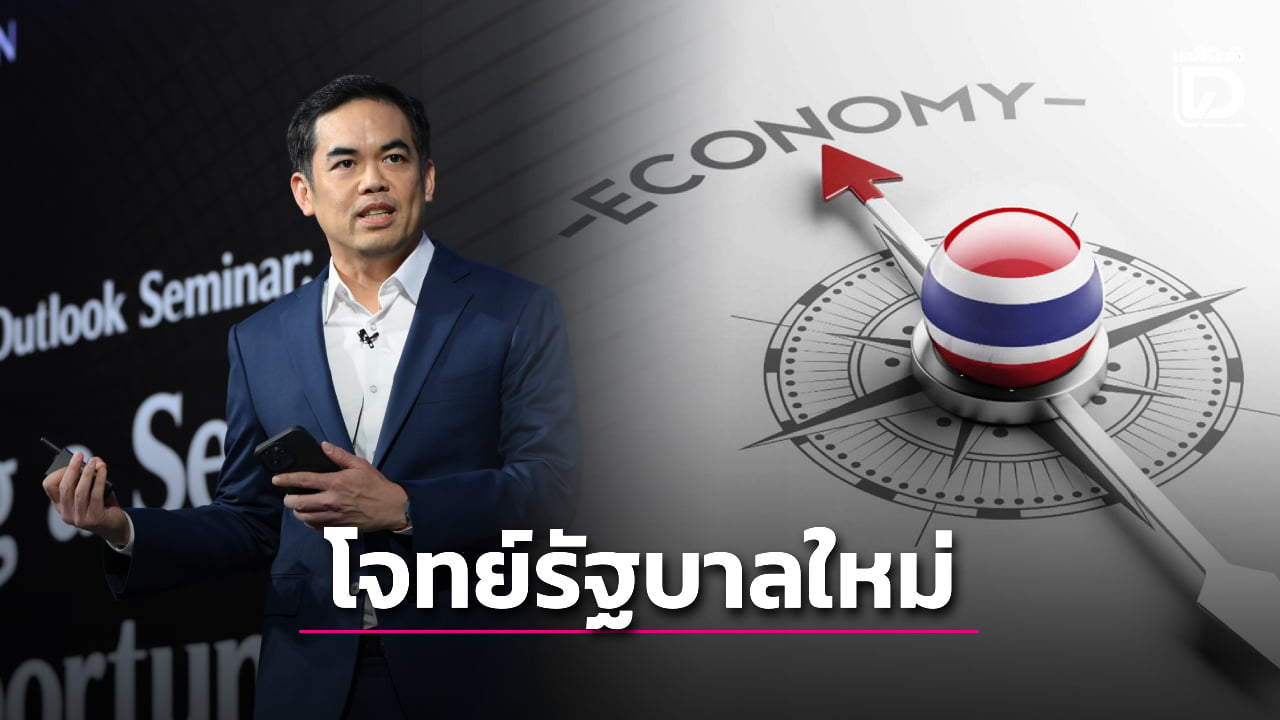 “ดร.พิพัฒน์-kkp”-ชี้โจทย์ใหญ่รัฐบาลใหม่-พาเศรษฐกิจไทยโตเต็มศักยภาพ-|-เดลินิวส์