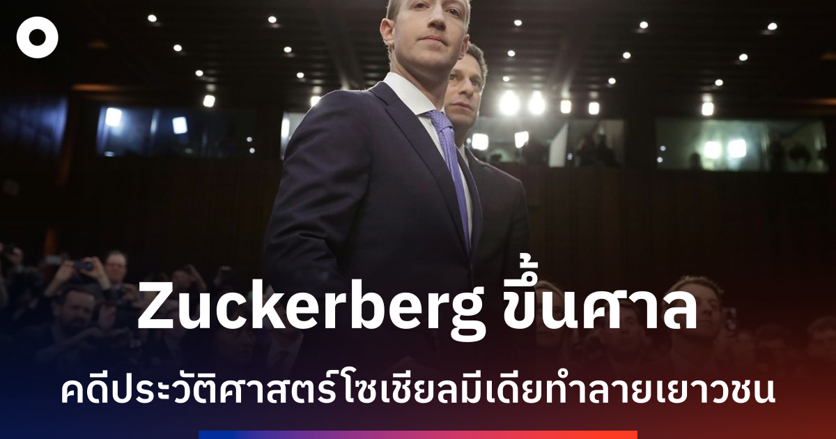 ซักเคอร์เบิร์กเตรียมให้การในคดีประวัติศาสตร์โซเชียลมีเดียทำให้เสพติด