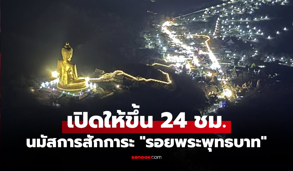 งานเขาวงพระจันทร์-2569-เริ่มแล้ว!-พิสูจน์ศรัทธาด้วยการพิชิตบันได-3,790-ขั้น