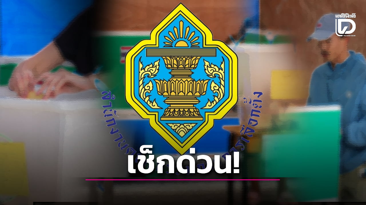 เช็กด่วน-กกต.สั่งก๊อกสอง-เลือกตั้ง-นับคะแนนใหม่-|-เดลินิวส์