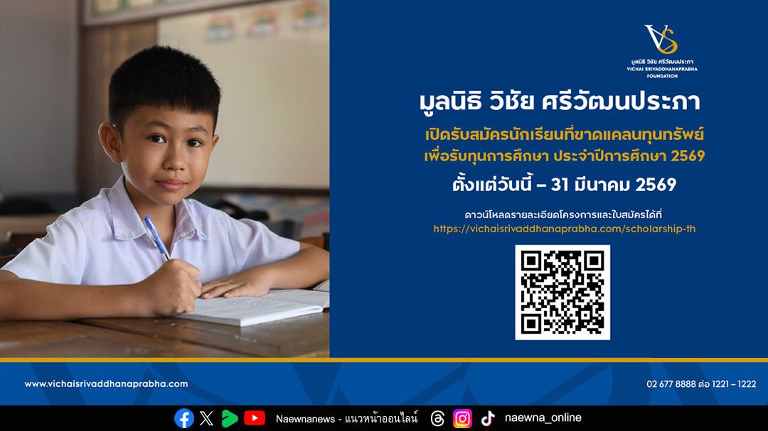 มูลนิธิ-วิชัย-ศรีวัฒนประภา-เปิดรับสมัครนักเรียนที่ขาดแคลนทุนทรัพย์-เพื่อรับทุนการศึกษา-ประจำปีการศึกษา-2569